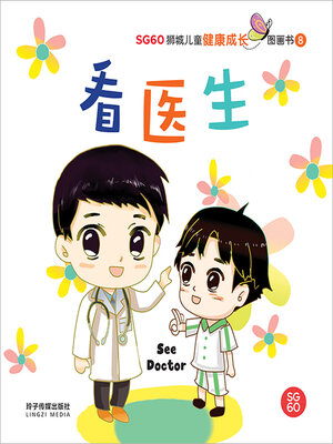 cover image of 看医生